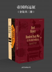 帝国的远征【3册】