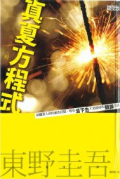 真夏方程序