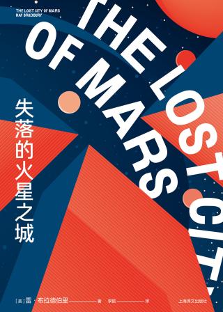 失落的火星之城