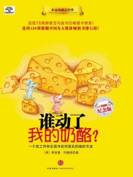 谁动了我的奶酪？