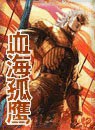 血海孤鹰