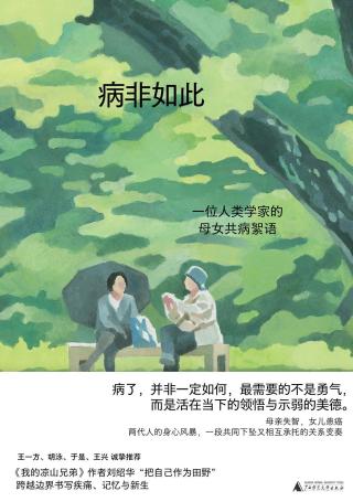 病非如此： 一位人类学家的母女共病絮语