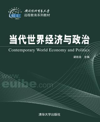 当代世界经济与政治