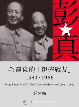 彭真：毛泽东的「亲密战友」（1941-1966）