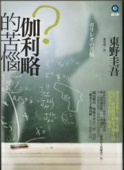 伽利略的苦恼