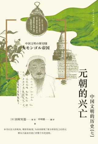 元朝的兴亡：中国文明的历史7