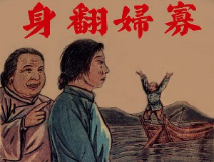 寡妇翻身
