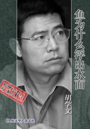 鱼为什么浮出水面