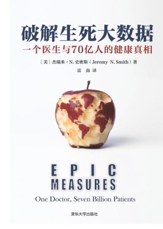 破解生死大数据：一个医生与70亿人的健康真相