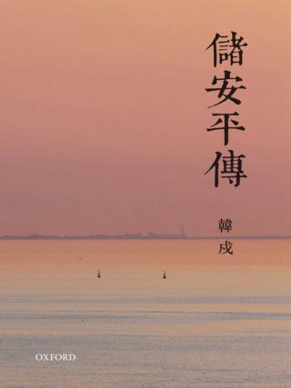 储安平传