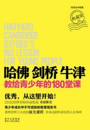 哈佛剑桥牛津教给青少年的180堂课