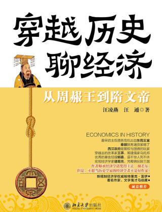 穿越历史聊经济：从周赧王到隋文帝