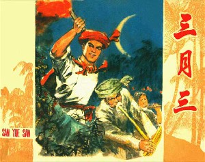 三月三