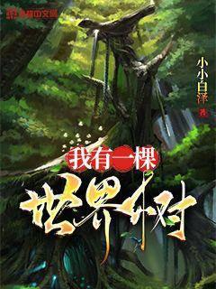 我有一棵世界树