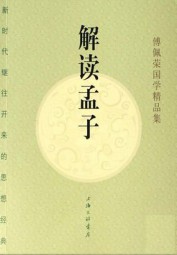 解读孟子