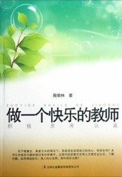 做一个快乐的教师
