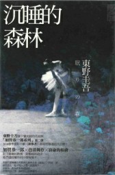 沉睡的森林