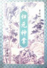 归元神掌