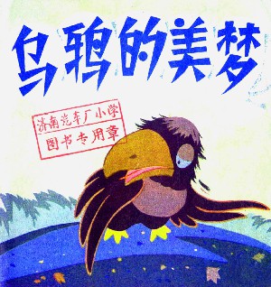 乌鸦的美梦