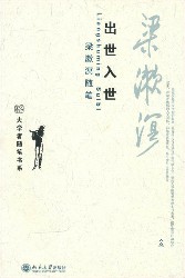 出世入世·梁漱溟随笔