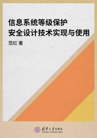信息系统等级保护安全设计技术实现与使用