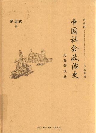中国社会政治史【4册】
