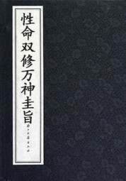 性命双修万神圭旨 佚名 epub - 在线下载