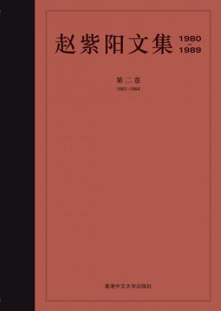 赵紫阳文集【4册】