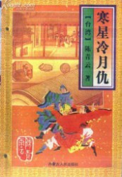 寒星冷月仇