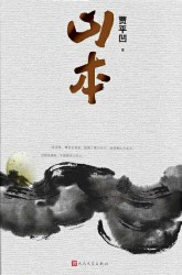 山本