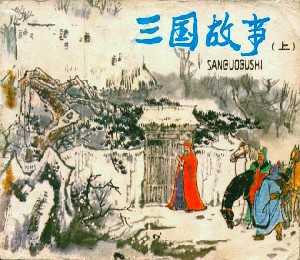 三国故事