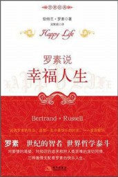 罗素说快乐生活