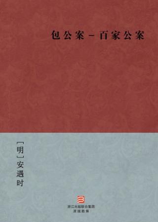 百家公案