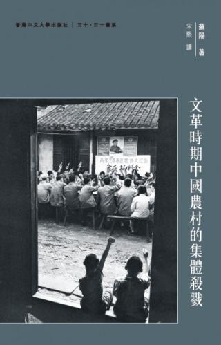 文革时期中国农村的集体杀戮