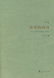沉重的肉身：現代性伦理的敘事纬语