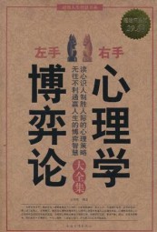 左手博弈论 右手心理学