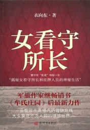 高墙内的铿锵玫瑰：女看守所长