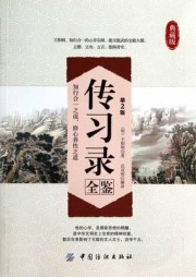 传习录全鉴