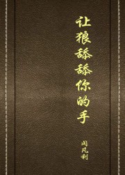 让狼舔舔你的手