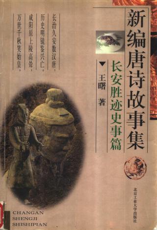 新编唐诗故事集【4册】