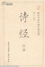 诗经注译