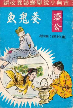 养鬼鱼