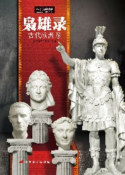 枭雄录：古代欧洲卷