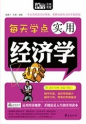 每天学点实用经济学