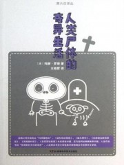 人类尸体的奇异生活