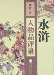 水浒人物品评录