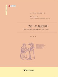 为什么是欧洲：世界史视角下的西方崛起（1500-1850）