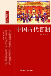 中国古代官制