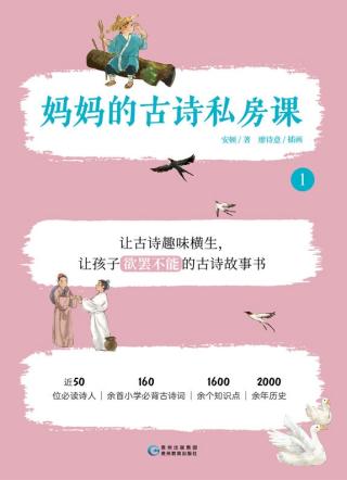 妈妈的古诗私房课【3册】