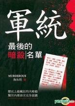 军统最后的暗杀名单